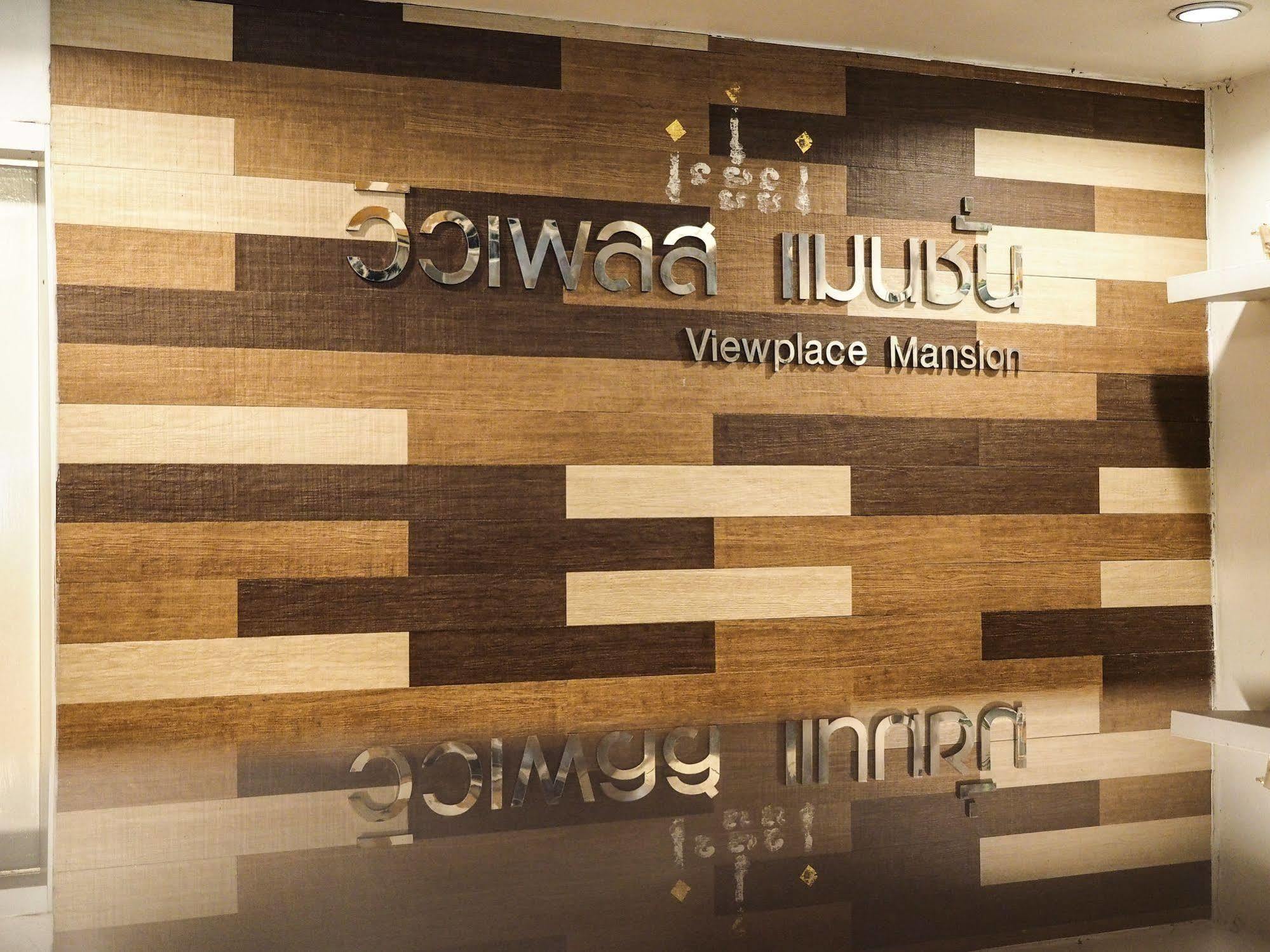 วิวเพลสแมนชั่น ลาดพร้าว 130 Hotel กรุงเทพมหานคร ภายนอก รูปภาพ