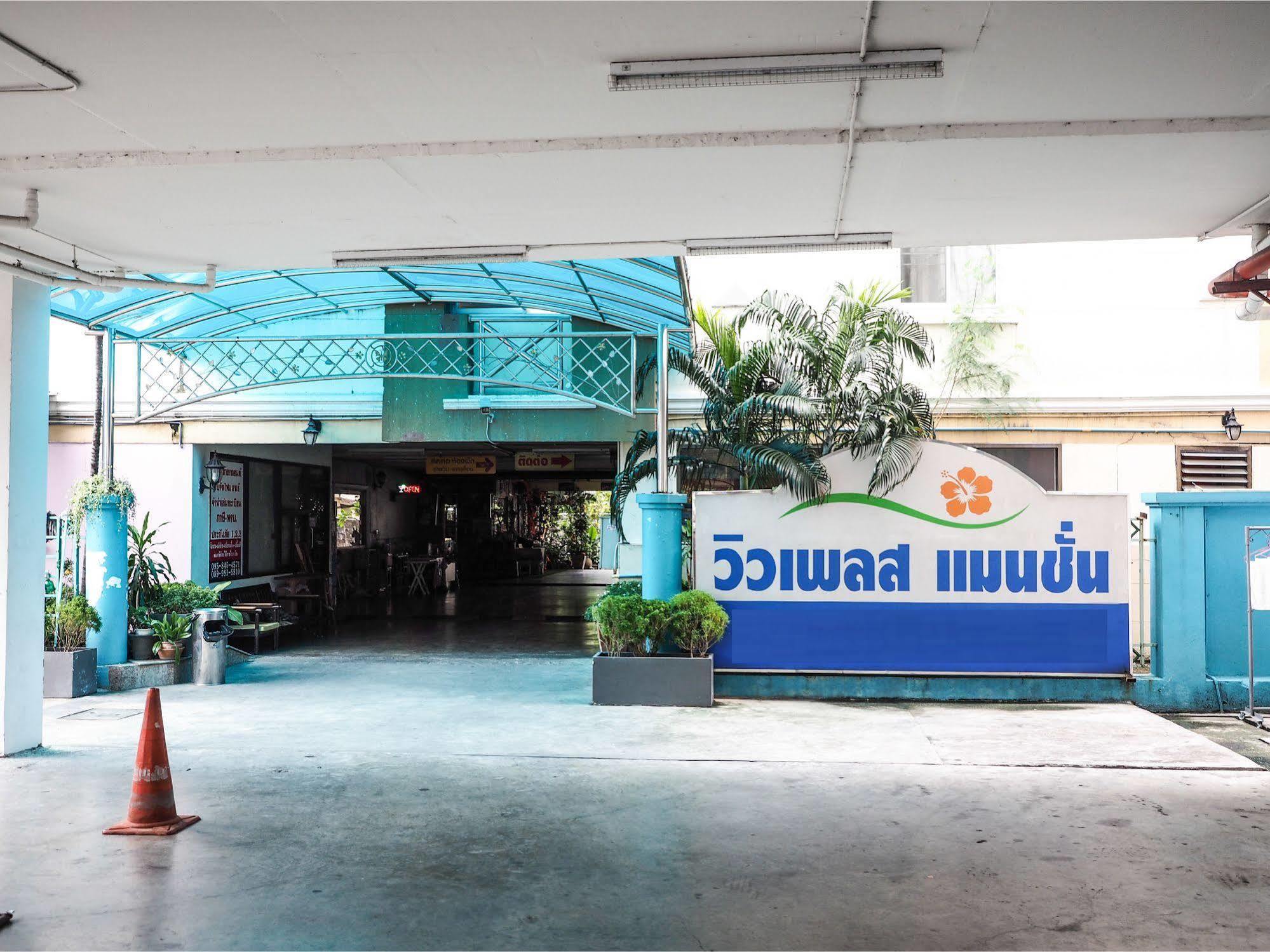 วิวเพลสแมนชั่น ลาดพร้าว 130 Hotel กรุงเทพมหานคร ภายนอก รูปภาพ